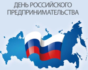 Форум в честь Дня российского предпринимательства